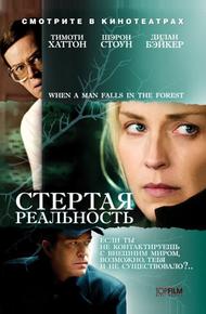 Стертая реальность (2007)