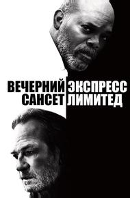 Вечерний экспресс «Сансет Лимитед»