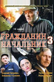 Гражданин начальник 3 (2006)