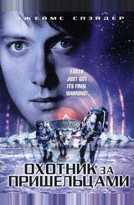 Охотник за пришельцами (2003)