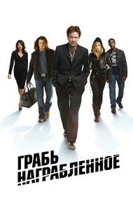 Грабь награбленное (2008)