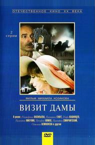 Визит дамы (1989)