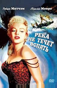 Река не течет вспять (1954)