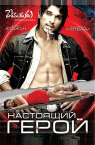 Настоящий герой (2007)