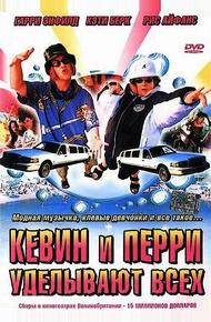 Кевин и Перри уделывают всех (2000)