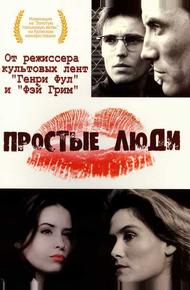 Простые люди (1992)