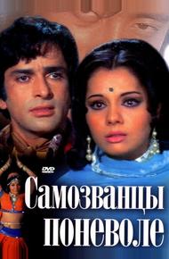 Самозванцы поневоле (1974)