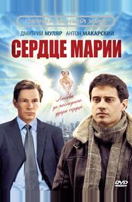 Сердце Марии (2010)