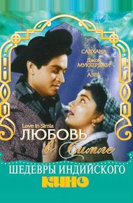 Любовь в Симле (1960)