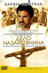 Дело назаретянина (1987)