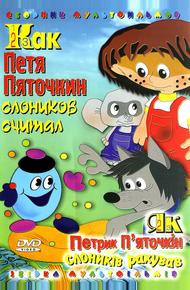 Как Петя Пяточкин слоников считал (1984)