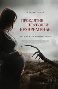 Проклятие плачущей: Безвременье (2022)