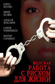 Женская работа с риском для жизни (2006)