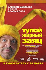 Тупой жирный заяц (2007)