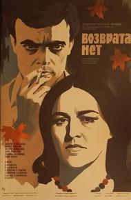 Возврата нет (1973)