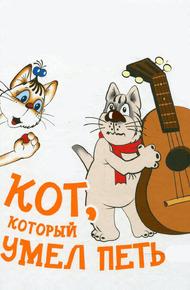 Кот, который умел петь (1988)