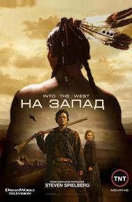 На Запад (2005)