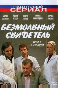 Безмолвный свидетель (2007)