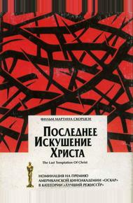 Последнее искушение Христа (1988)