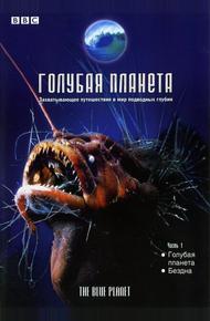 Голубая планета (2001)