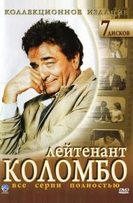 Коломбо (1968)