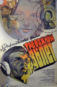 Тревожный вылет (1984)