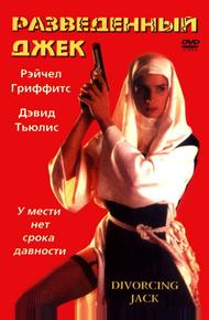 Разведенный Джек (1998)