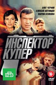 Инспектор Купер (2012)