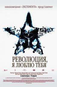 Революция, я люблю тебя! (2010)