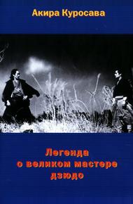 Легенда о великом мастере дзюдо (1943)