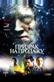 Призрак на продажу (2010)