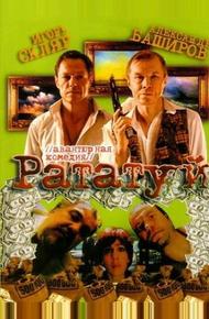 Рататуй (2006)