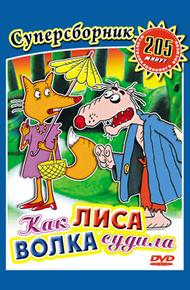 Как лиса волка судила (1989)