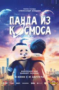 Панда из космоса (2022)