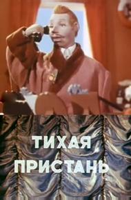 Тихая пристань (1957)