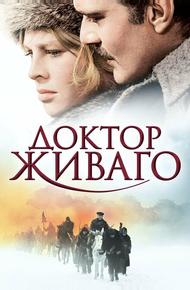 Доктор Живаго (1965)