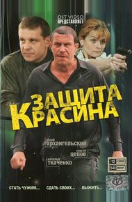 Защита Красина (2006)