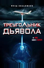 Треугольник Дьявола (2021)