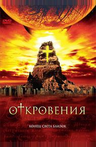 Откровения (2005)