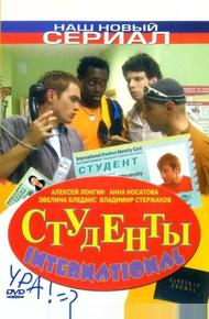 Студенты International (2006)