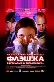 Флэш.ка (2006)