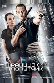 Французский попутчик (2016)