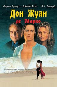 Дон Жуан де Марко (1995)