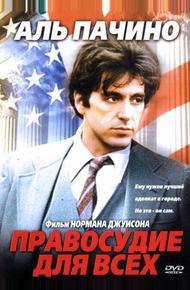 Правосудие для всех (1979)