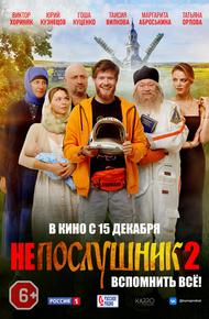 Непослушник 2 (2022)