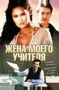 Жена моего учителя (1999)