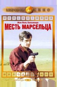 Месть Марсельца (1961)