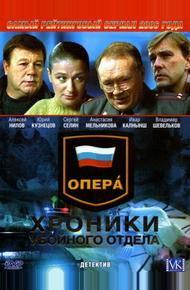 Опера: Хроники убойного отдела (2004)