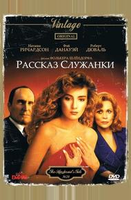 Рассказ служанки (1989)