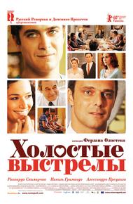 Холостые выстрелы (2010)